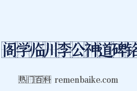 阁学临川李公神道碑铭是什么意思的图片